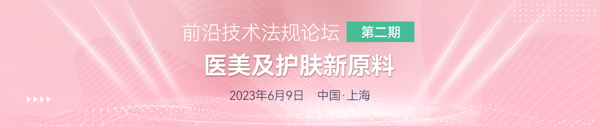 醫(yī)美,護膚,新原料 ,注冊備案,美容護膚,法規(guī)論壇