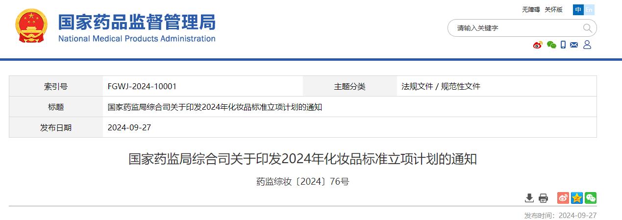 國家藥監(jiān)局,化妝品,標(biāo)準(zhǔn)立項(xiàng),計(jì)劃,通知
